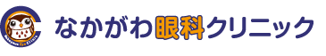 なかがわ眼科クリニック