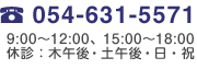 054-631-5571