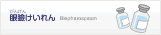 眼瞼けいれん