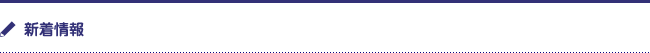 新着情報