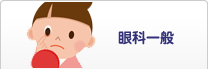 眼科一般