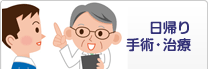 日帰り手術・治療